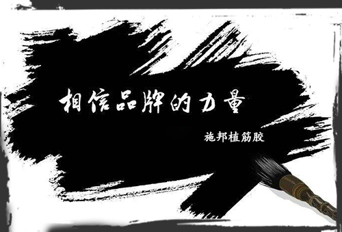 加固材料大学问，选品牌周到、放心!