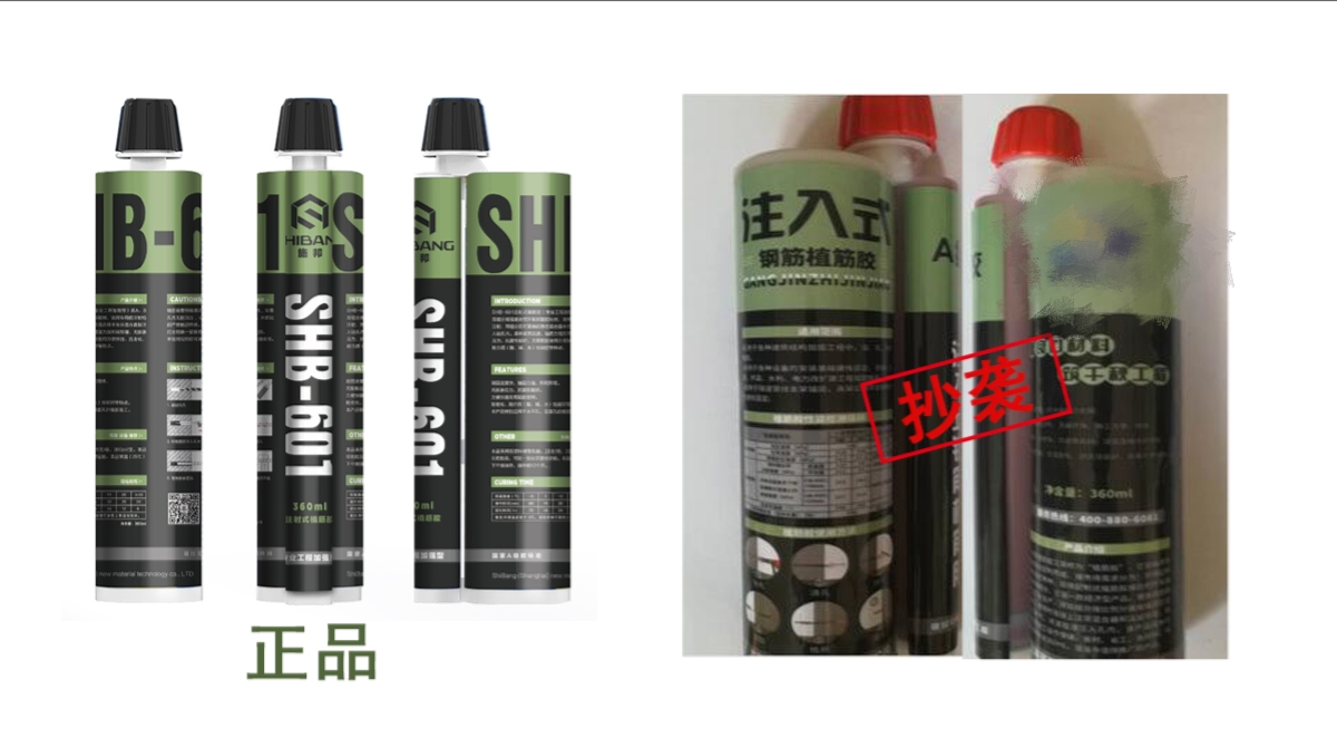 关于抄袭、盗用我司植筋胶包装侵权公告