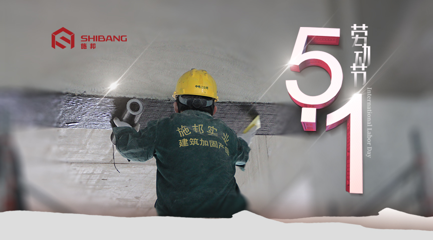 “五一”劳动节:加固人坚守一线 谱写劳动者之歌【上海施邦】