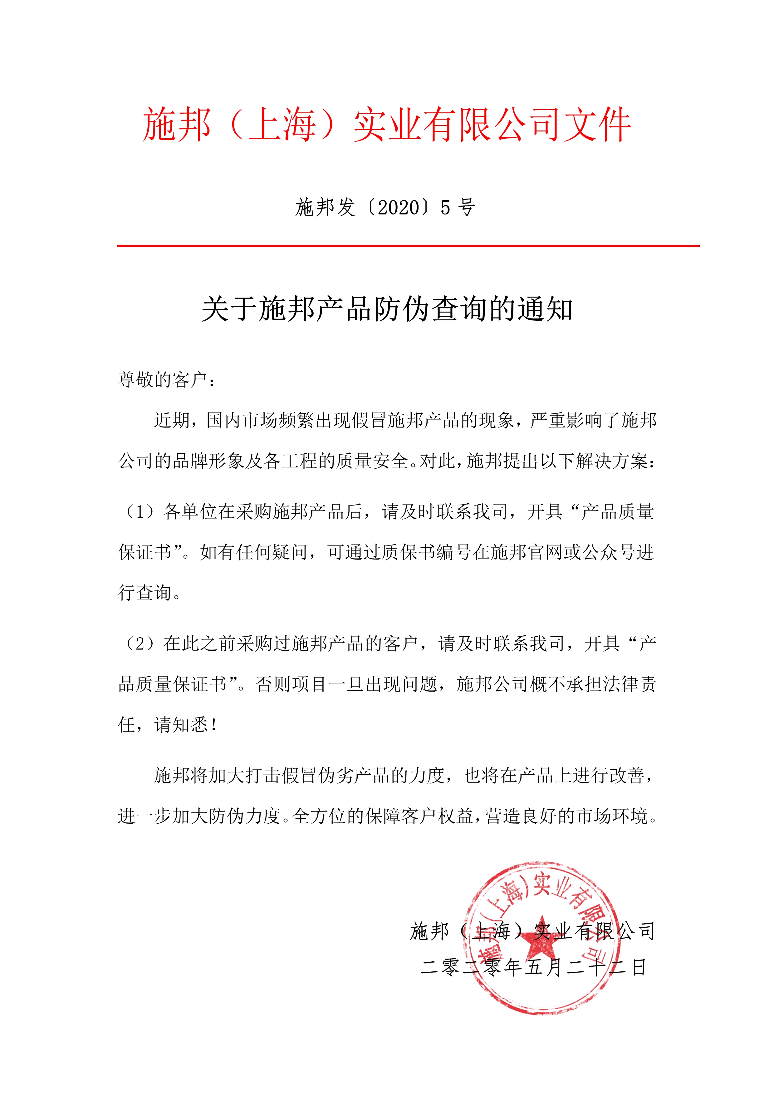 让假货无处藏身，施邦产品防伪查询通知！