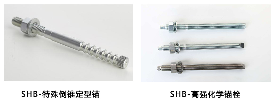施邦-特殊倒锥形化学锚栓与化学锚栓外形区别