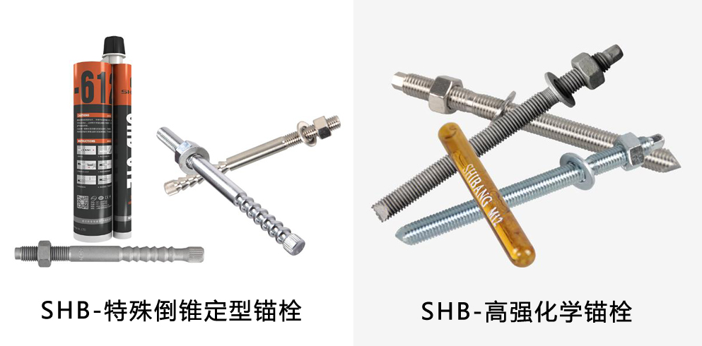 施邦化学锚栓与特殊倒锥形化学锚栓的区别