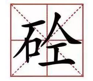 混凝土为什么叫“砼”，你知道么？