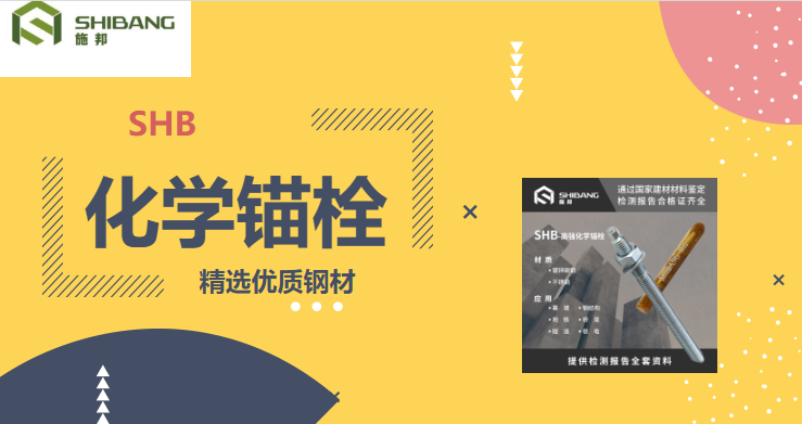 带您走进：化学锚栓在使用的时候有哪些要求？