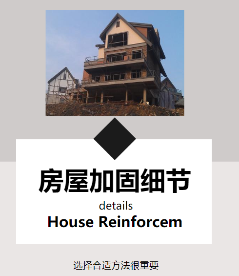 对房屋进行改造加固，这几个细节需注意！