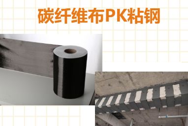 比一比：碳纤维布加固和粘钢加固哪些更占有优势？