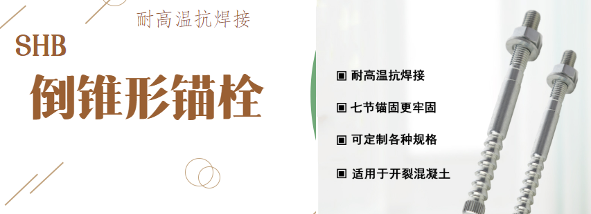 涨知识：特殊倒锥形锚栓对抗震加固有哪些作用？