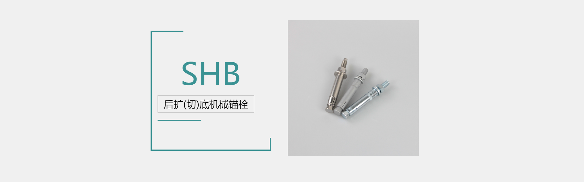 后扩底机械锚栓