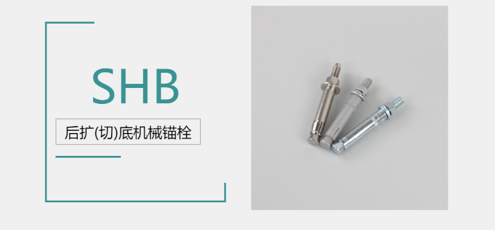 后扩底机械锚栓品牌厂家哪家好？来@施邦找！