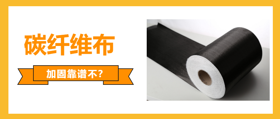 一文看懂：国产的碳纤维布加固可不可靠？