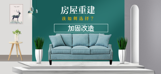 浅谈：老旧房屋是进行加固还是重建？该如何选择？