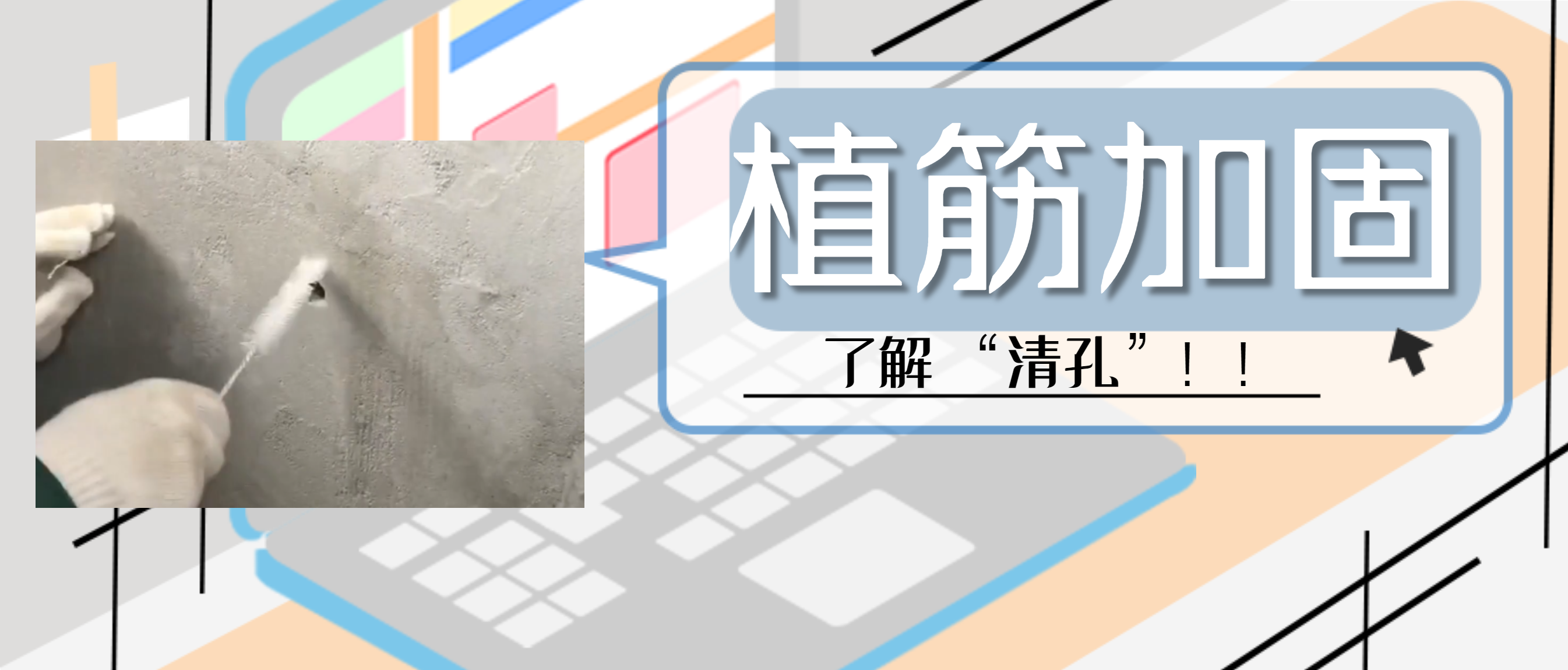 植筋胶加固“清孔”，是至关重要的一步，堪称画龙点睛之笔！