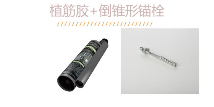 如何“慧眼识珠”？识得一款好品质的倒锥定型锚栓