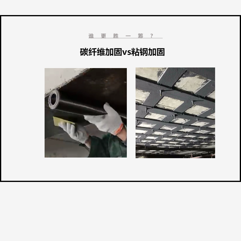 碳纤维布加固VS粘钢加固，谁更胜一筹？让我们拭目以待