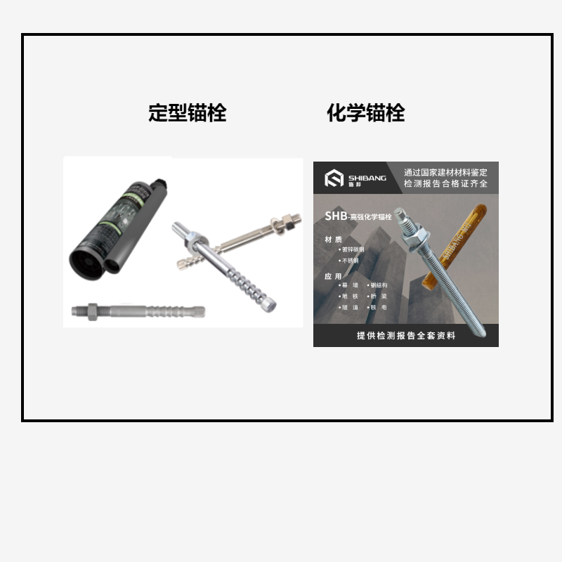 定型锚栓和化学锚栓之间的区别？你知道吗？