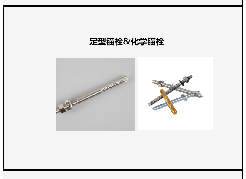 定型锚栓 定型锚栓