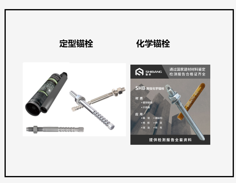 定型锚栓和化学锚栓 定型锚栓和化学锚栓