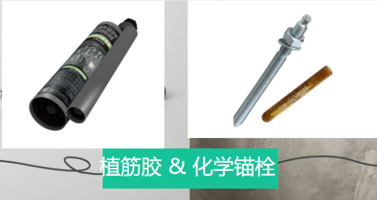 植筋胶和化学锚栓两者之间相似和不同之处，有了解吗？