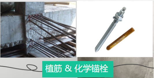 化学锚栓与植筋之间有什么异曲同工之处？