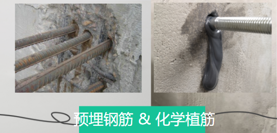 探讨下：预埋钢筋和化学植筋有哪些千丝万缕关系？