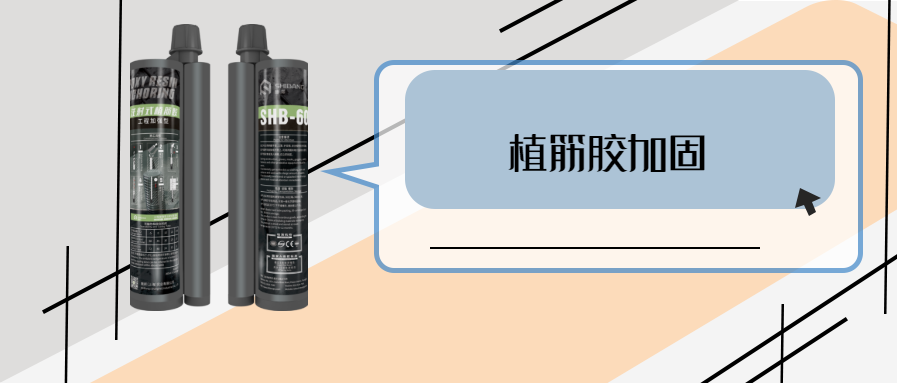 你的植筋技术怎么样？关键材料之植筋结构胶