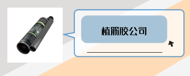 什么是有实力的植筋胶公司？是否满足这3点