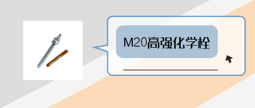 m20高强化学锚栓，你弄明白了吗？