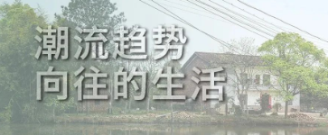 老旧建筑加固改造正向潮流趋势，这才是向往的生活