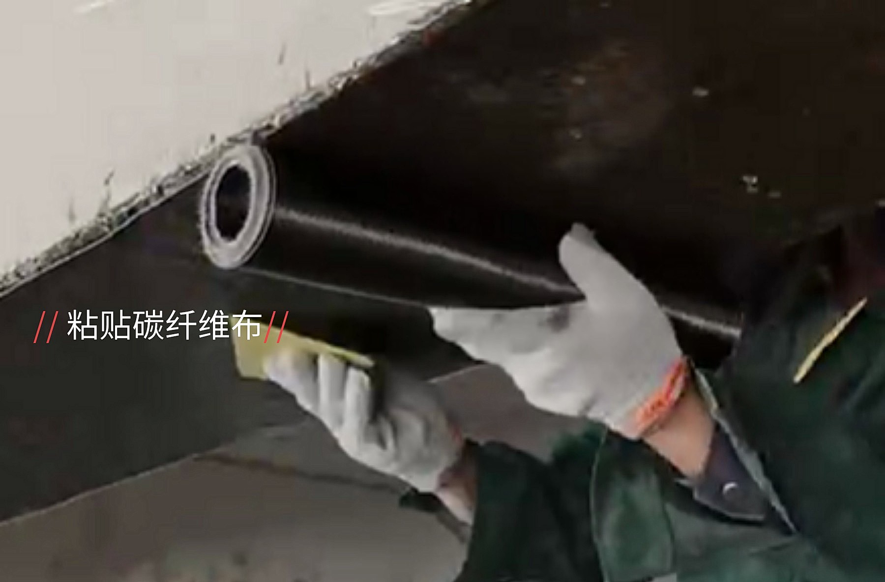 碳纤维加固 碳纤维加固