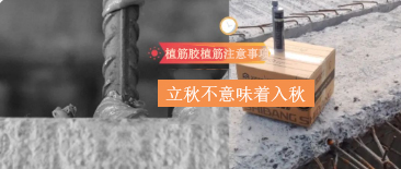 立秋不意味着入秋！植筋胶植筋时，还需要注意这些哦~