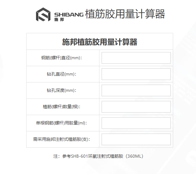 植筋胶计算器