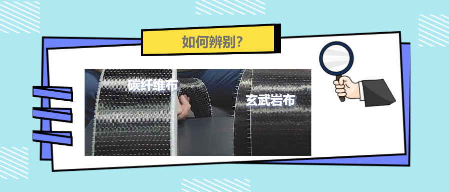 涨知识！碳纤维布和玄武岩布还有这些区别！