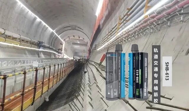 轨道交通专用植筋胶：隧道加固的好帮手！